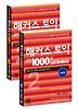 해커스 토익 실전 1000제 LISTENING 2 문제집+해설집 세트
