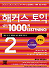 해커스토익 실전 1000제 LISTENING 2(문제집)