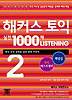 해커스 토익 실전 1000제 LISTENING 2(해설집)