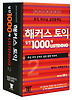 해커스 토익 실전 1000제 LISTENING 2(TAPE 10개)