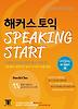 해커스 토익 스피킹 스타트