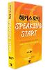 SPEAKING START(CASSETTE TAPE 4개)