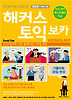 해커스토익VOCA(증보판)