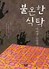 불온한 식탁