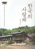 한국의 사랑채