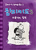 윔피키드. 5: 사춘기의 법칙