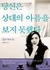 당신은 상대의 아픔을 보지 못했다