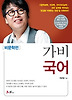 가비국어: 비문학편