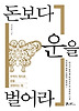 돈보다 운을 벌어라