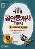 공인중개사법령 및 중개실무(공인중개사 2차 기본서)(2011)