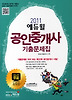 공인중개사 기출문제집(2011)