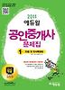 민법 및 민사특별법(공인중개사 1차 문제집)(2011)