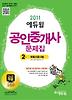 부동산공시법(공인중개사 2차 문제집)(2011)