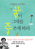 꿈이 그대를 춤추게 하라