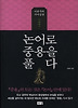 논어로 중용을 풀다