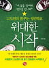 위대한 시작