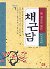 채근담