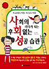 사회의 리더가 되는 후회 없는 성공 습관