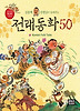 전래동화 50(교과서에서 쏙쏙 뽑은 이야기)
