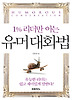 1% 리더만 아는 유머대화법