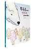 북극곰에게 냉장고를 보내야겠어 (양장)