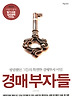 경매 부자들