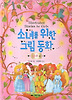 소녀를 위한 그림 동화: 공주편