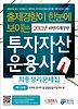 투자자산운용사 최종정리문제집 제1과목(2011)(하반기)(출제경향이 한눈에 보이는)