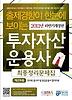 투자자산운용사 최종정리문제집 제2과목(2011)(하반기개정판)(출제경향이 한눈에 보이는)