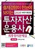 투자자산운용사 최종정리문제집 제3과목(2011)(하반기)(출제경향이 한눈에 보이는)