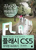 플래시 CS5 무작정 따라하기