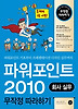 파워포인트 2010 회사 실무 무작정 따라하기