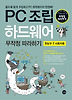 PC 조립 하드웨어 무작정 따라하기