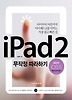 iPad2 무작정 따라하기