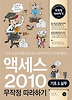엑세스 2010 무작정 따라하기(기초&실무)