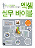 엑셀 실무 바이블
