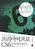 프리미어프로 CS6 무작정따라하기