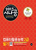 컴퓨터활용능력 2급 필기(2013)