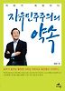 자유민주주의의 약속