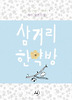 삼거리 한약방