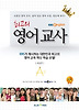 최고의 영어교사: 초등편