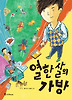 열한 살의 가방