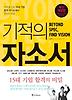 기적의 자소서(최신개정판)