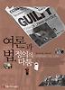 여론과 법 정의의 다툼