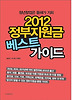 정부지원금 베스트 가이드(2012)