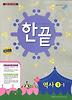 역사 중1-1(2013)