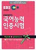 국어능력인증시험 핵심이론 실전모의고사(2012)