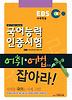 국어능력인증시험 어휘 어법으로 잡아라!
