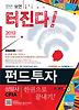 펀드투자상담사 한권으로 끝내기(2012)