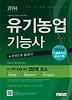 유기농업기능사 한권으로 끝내기(2014)